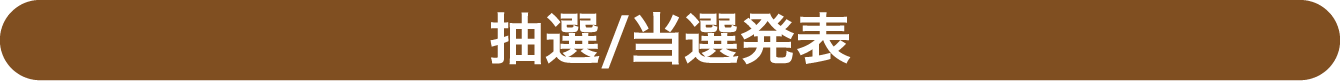 抽選/当選発表