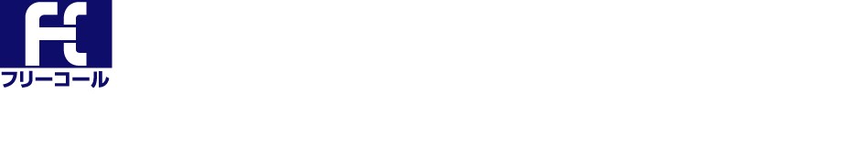 フリーコール 0120-984-184 受付時間：10:00～17:00 (土・日・祝日を除く)