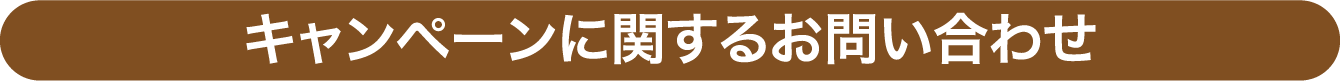 キャンペーンに関するお問い合わせ