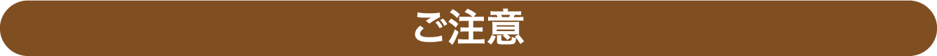 ご注意