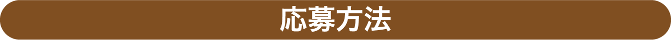 応募方法