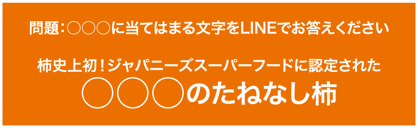 問題 〇〇〇に当てはまる文字をLINEをお答えください  柿史上初! ジャパニーズスーパーフードに認定された〇〇〇のたねなし柿