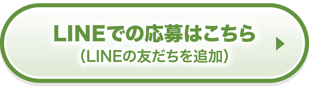LINEでの応募はこちら (LINEの友だちを追加)