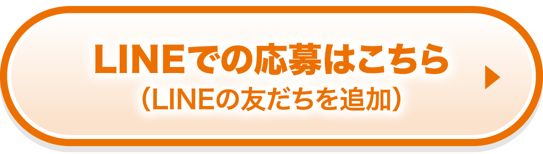 LINEでの応募はこちら (LINEの友だちを追加)