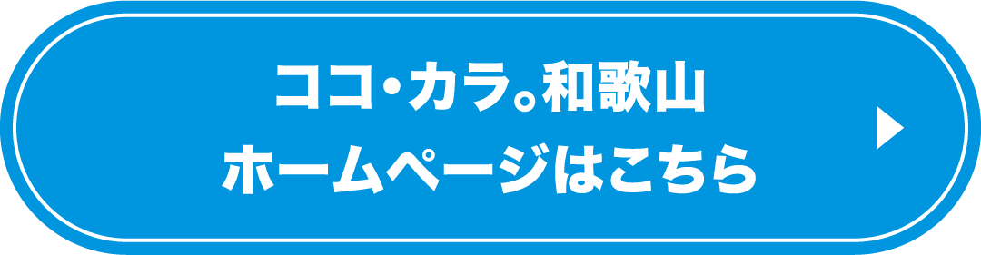 ココ・カラ。和歌山 ホームページはこちら