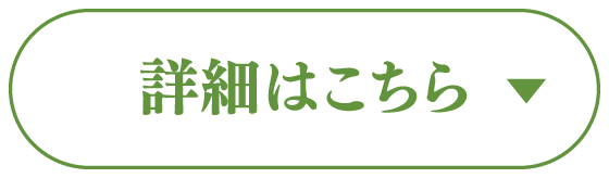 詳細はこちら