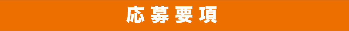 応募要項