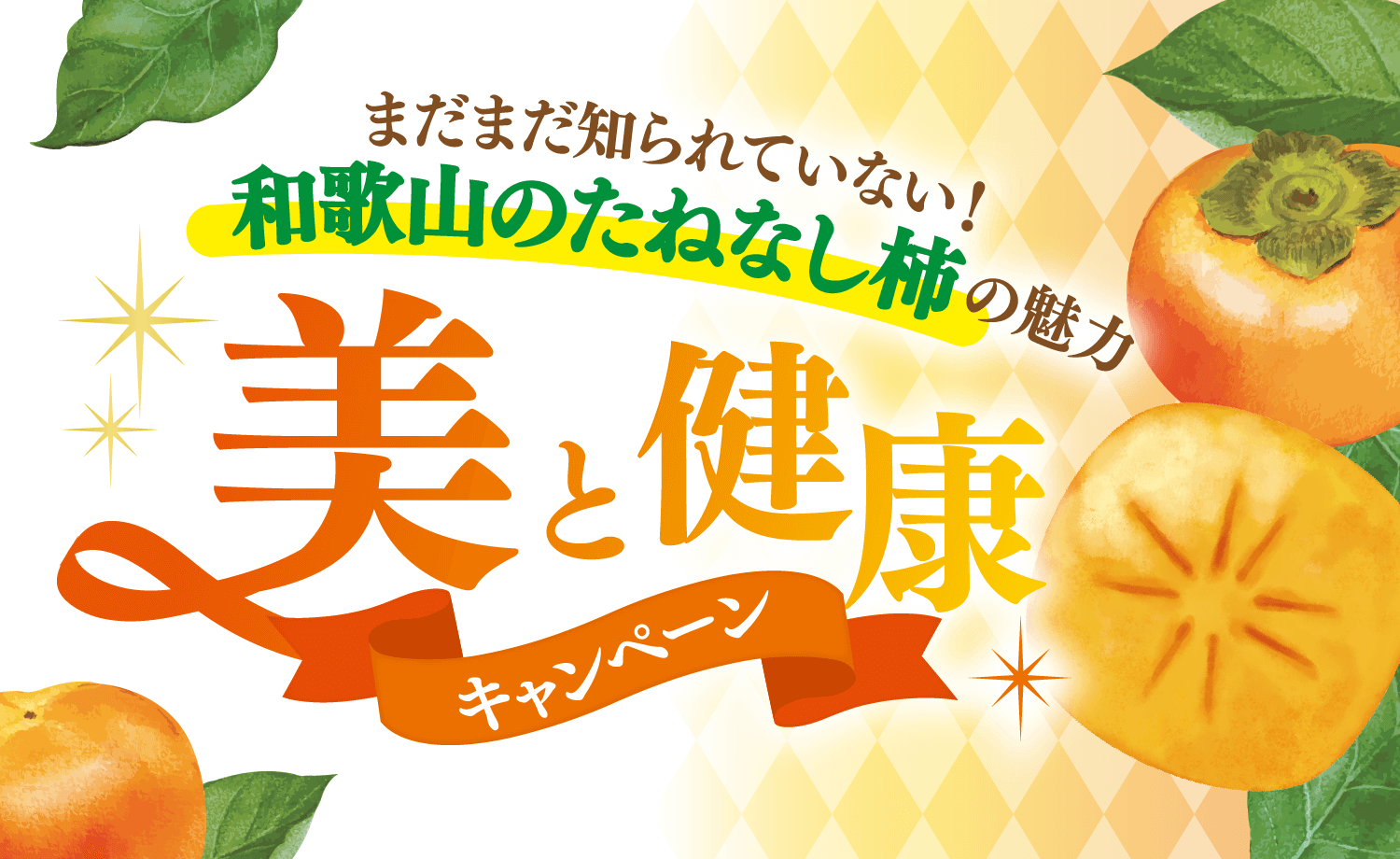 まだまだ知られていない! 美と健康キャンペーン
