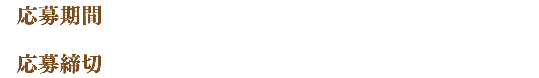 応募期間 2023年9月11日(月)～10月31日(火) 応募締切 2023年10月31日(火)23:59まで