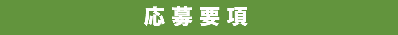 応募要項