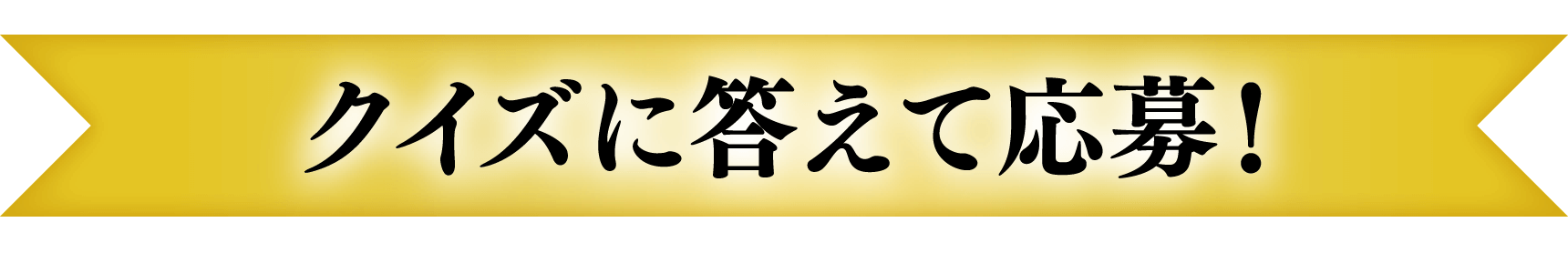 クイズに答えて応募