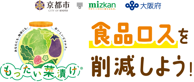 京都市 mizkan 大阪府 もったい菜漬け　食品ロスを削減しよう！