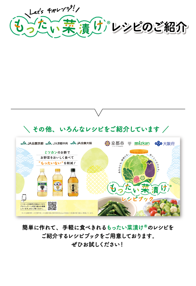 Let's チャレンジ　もったい菜漬け®︎レシピのご紹介 その他、いろんなレシピをご紹介しています　簡単に作れて、手軽に食べきれるもったい菜漬け®のレシピをご紹介するリーフレットをご用意しております。ぜひお試しください！