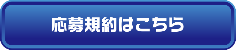 応募規約はこちら