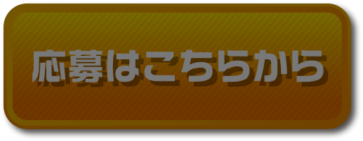 応募はこちらから