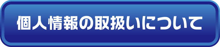 個人情報の取扱いについて