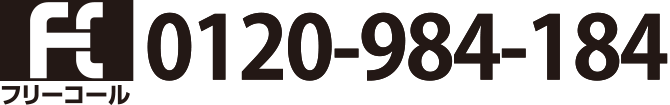 0120-984-184