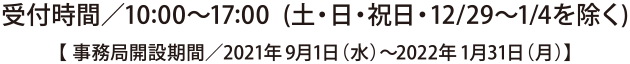 受付時間／10:00～17:00 (土・日・祝日・12/29～1/4を除く)
