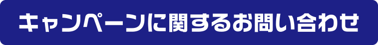 キャンペーンに関するお問い合わせ
