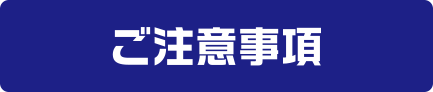 ご注意事項