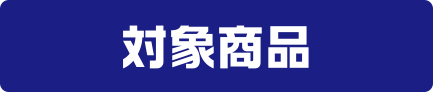 対象商品
