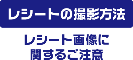 レシートの撮影方法 レシート画像に関するご注意