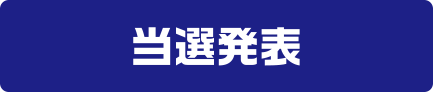 当選発表