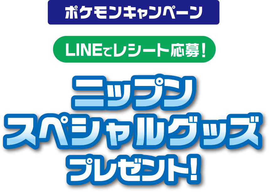 ポケモンキャンペーン　LINEでレシート応募！ニップン スペシャルグッズプレゼント!