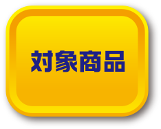 対象商品