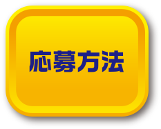 応募方法