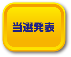 当選発表