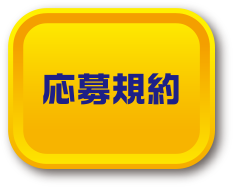 応募規約