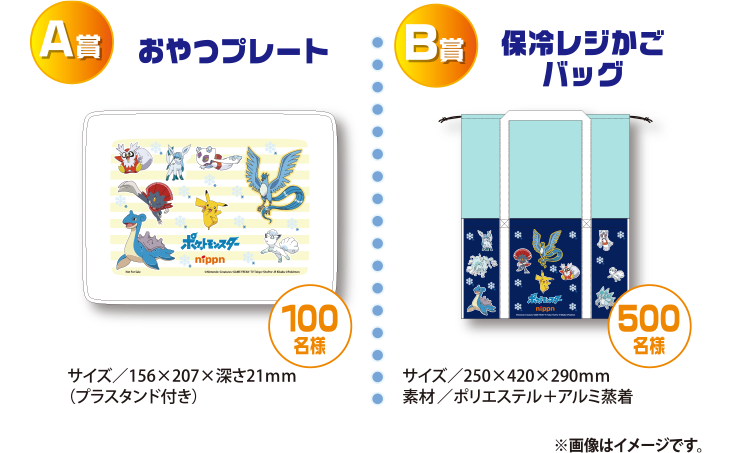 A賞:おやつプレート 100名様／B賞:保冷レジかごバッグ 500名様